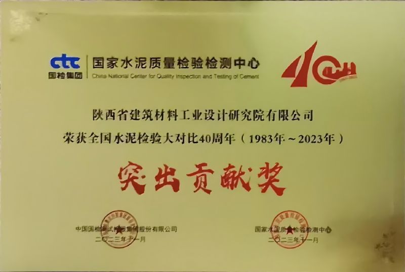 全國水泥檢驗(yàn)大對(duì)比40周年 突出貢獻(xiàn)獎(jiǎng)