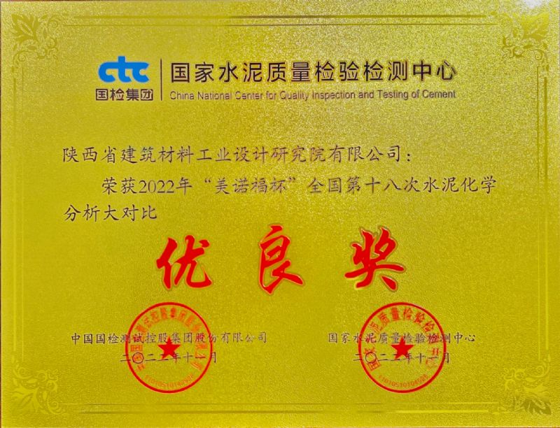 “美諾福杯” 全國第十八次水泥化學(xué)分析大對(duì)比 優(yōu)良獎(jiǎng)