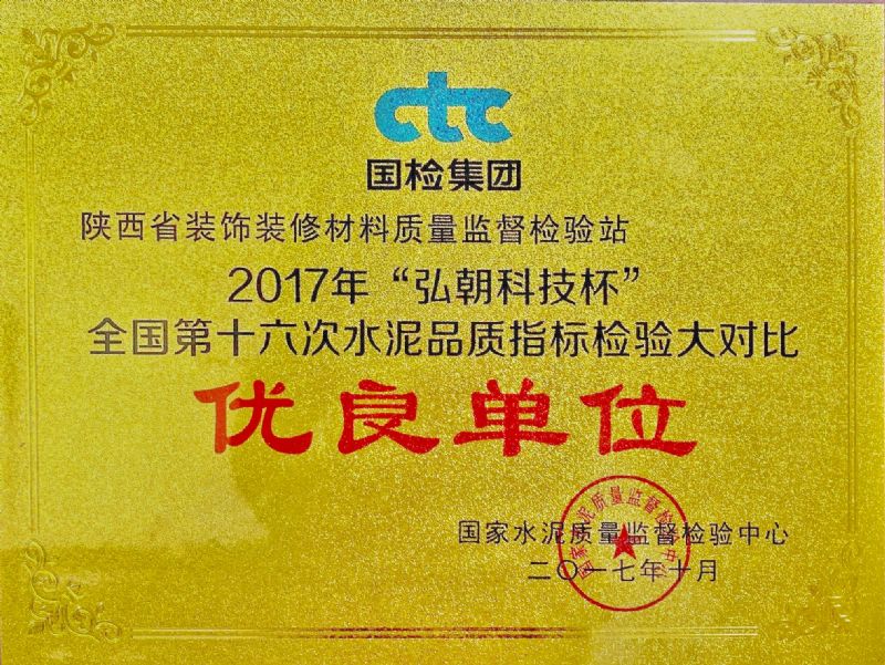“弘朝科技杯” 全國第十六次水泥品質(zhì)指標(biāo)檢驗(yàn)大對(duì)比 優(yōu)良單位