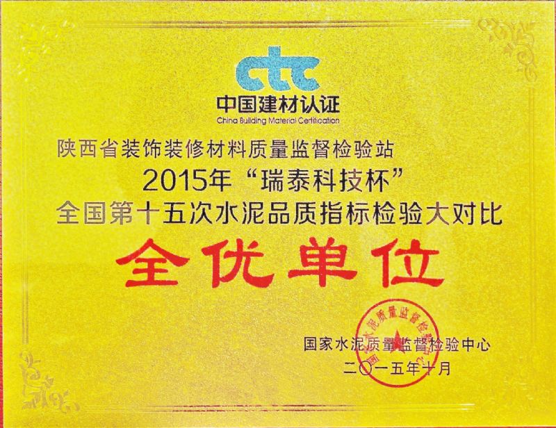 “瑞泰科技杯” 全國第十五次水泥品質(zhì)指標(biāo)檢驗(yàn)大對(duì)比 全優(yōu)單位