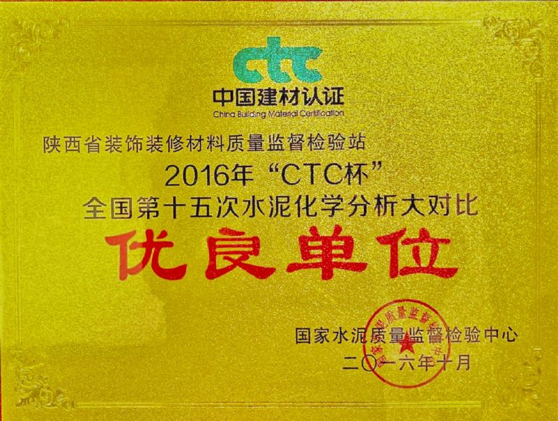 “ CTC杯 ” 全國第十五次水泥化學(xué)分析大對(duì)比 優(yōu)良單位