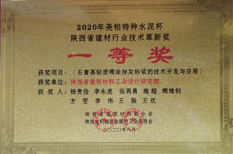 堯柏特種水泥杯 陜西省建材行業(yè)技術(shù)革新獎(jiǎng)一等獎(jiǎng)