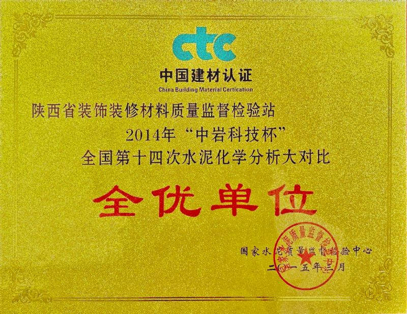 “中巖科技杯” 全國第十四次水泥化學(xué)分析大對(duì)比 全優(yōu)單位