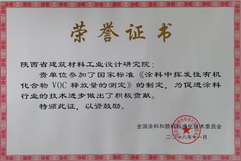 榮譽(yù)證書國標(biāo)涂料制定